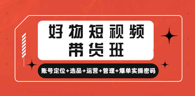 图片[1]-知乎好物短视频带货赚钱课程：账号定位+选品+运营+管理+爆单实操密码！-天边资源网