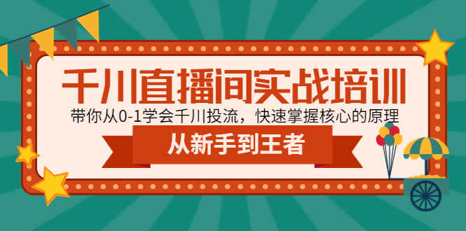图片[1]-千川直播间成交课程：零基础教你快速学会千川投流-天边资源网