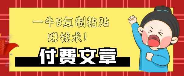 图片[1]-牛B复制粘贴赚钱术！牛逼持久收入极品闷声发财项目，揭秘独此一家！-天边资源网