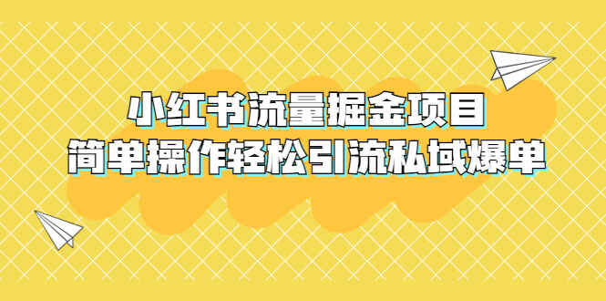 图片[1]-小红书流量掘金项目：简单操作轻松引流私域爆单【外面收费398】-天边资源网