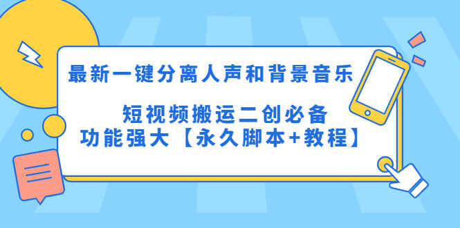 图片[1]-一键分离人声和背景音乐软件【永久脚本+教程】短视频搬运二创必备-天边资源网