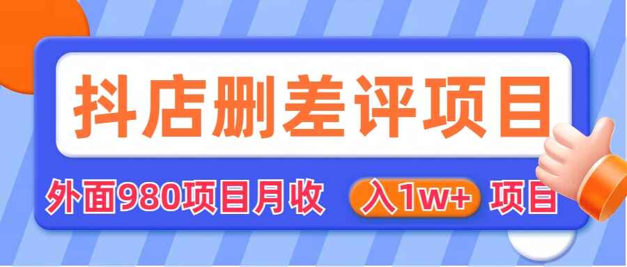 图片[1]-抖店删除产品项目，月入1w+项目（外面收费收980）-天边资源网