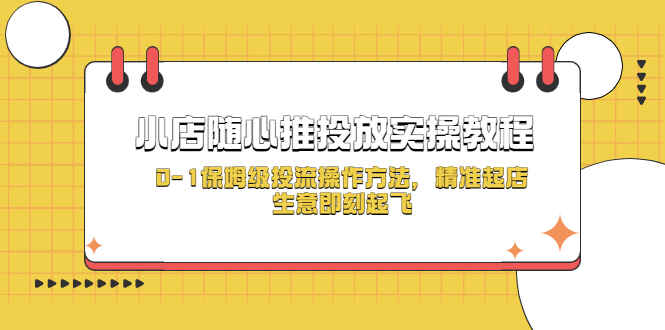 图片[1]-小店随心推投放诀窍：随心推实操教程，0-1保姆级投流操作方法-天边资源网
