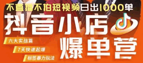 图片[1]-抖店精细化运营课程【不直播不拍短视频】每日千单成交秘籍大揭秘-天边资源网
