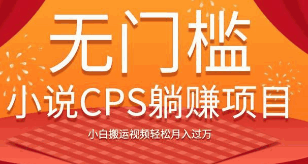 图片[1]-无门槛小说CPS躺赚项目，小白搬运视频轻松月入过万-天边资源网