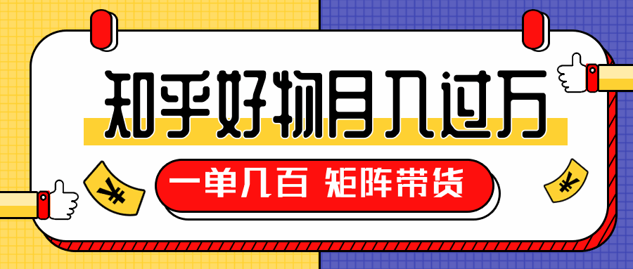图片[1]-知乎好物推荐独家操作详解，一单能赚几百元上千元，矩阵带货月入过万（共5节视频）-天边资源网