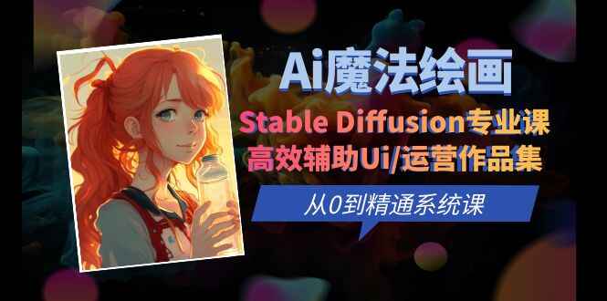 图片[1]-Ai魔法绘画 Stable Diffusion专业课 高效辅助Ui-天边资源网