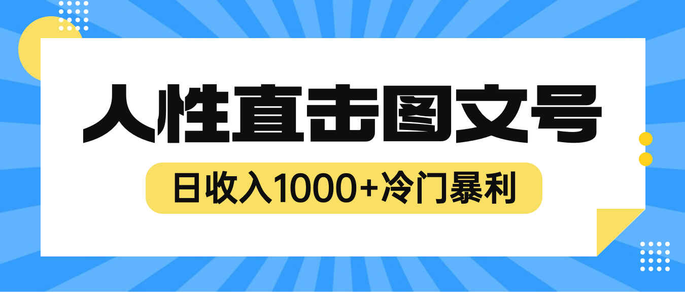 图片[1]-日收入1000+人性直击图文号项目【视频教程】-天边资源网
