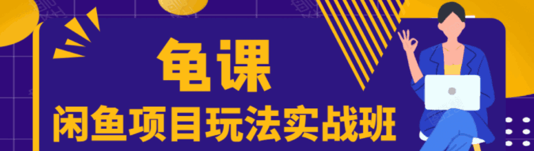 图片[1]-闲鱼项目玩法实战班，批量细节玩法，一个月收益几万-天边资源网