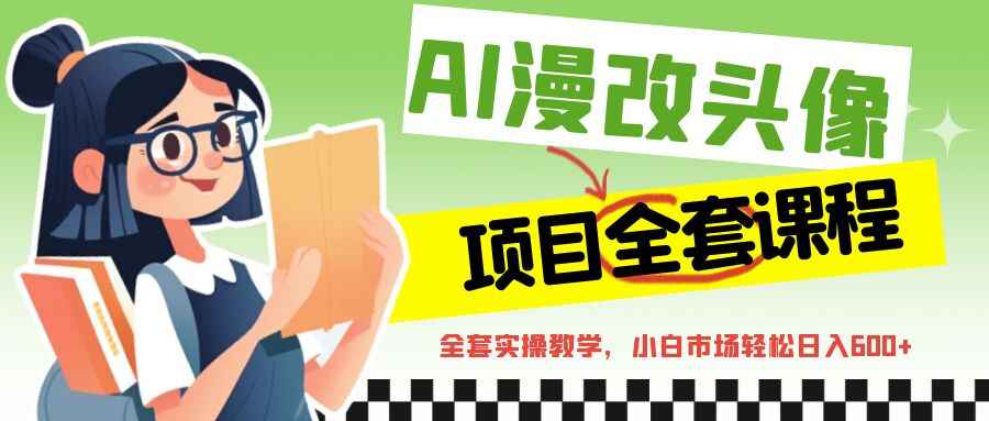 图片[1]-头像漫改实操变现全套课程【ai操作】轻轻松松日入600+-天边资源网