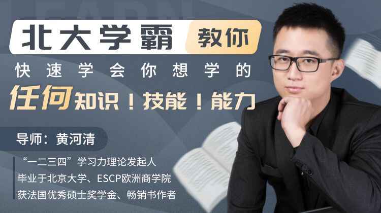 图片[1]-北大学霸教你快速学会你想学的任何知识！技能！能力！-天边资源网