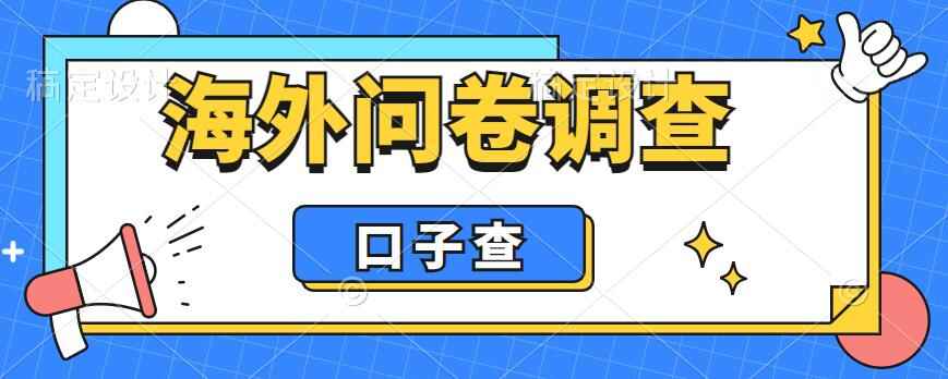 图片[1]-海外问卷调查口子查项目，一天200+【外面收费5000+】-天边资源网