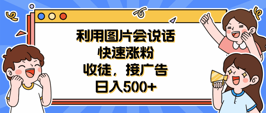图片[1]-制作会说话的图片-快速涨粉+收徒+接广告日入500+-天边资源网