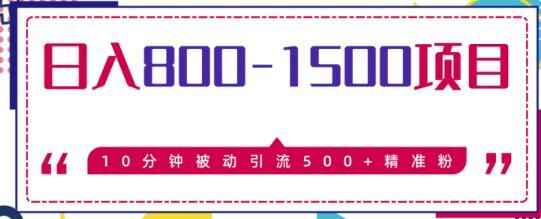 图片[1]-日入800-1500的暴利项目，10分钟被动引流500+-天边资源网