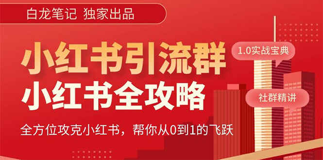 图片[1]-《小红书运营和引流课》日引100高质量粉【价值980元】-天边资源网