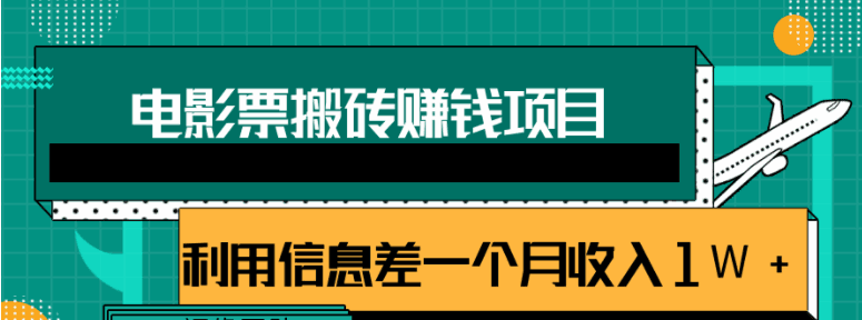 图片[1]-利用信息差操作电影票搬砖项目，有流量即可轻松月赚1W+-天边资源网