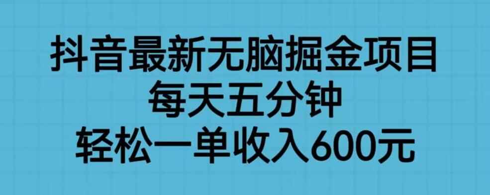 图片[1]-抖音爆款掘金项目，无脑操作一单收入600元！-天边资源网