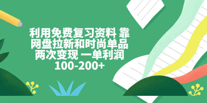 利用免费复习资料变现 一单利润100-200+-天边资源网