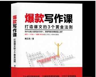 图片[1]-爆款写作课：打造爆文的3个黄金法则-天边资源网