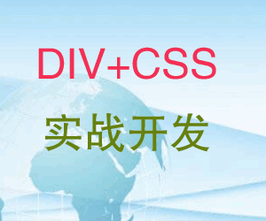 图片[1]-CSS+DIV实战开发视频教程-天边资源网