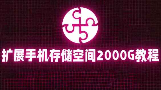 图片[1]-手机存储空间扩展到2000G【详细教程】挂载阿里云盘轻松实现！-天边资源网