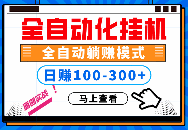 图片[1]-100%解放双手，全自动化挂机，日稳定100-300+【完全解封双手-超级给力】-天边资源网