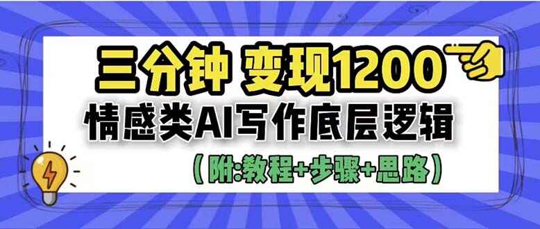 图片[1]-AI写作情感类文案变现（附：教程+步骤+资料）3分钟变现1200-天边资源网