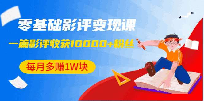 图片[1]-零基础影评变现课，1篇影评收获10000+粉丝，每月多赚1W块（12节-无水印）-天边资源网