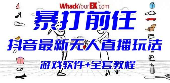 图片[1]-暴打前任弹幕礼物互动整蛊小游戏 (游戏软件+开播教程)抖音最火无人直播玩法-天边资源网