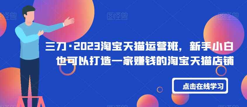 图片[1]-淘宝天猫运营教程【系统课】从注册到引流全覆盖-天边资源网