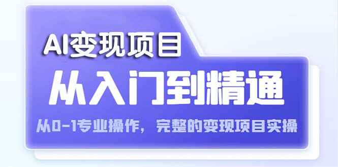 图片[1]-ChatGPT注册到变现的完整项目实操【视频+文档教程】，让你轻松掌握变现技巧-天边资源网