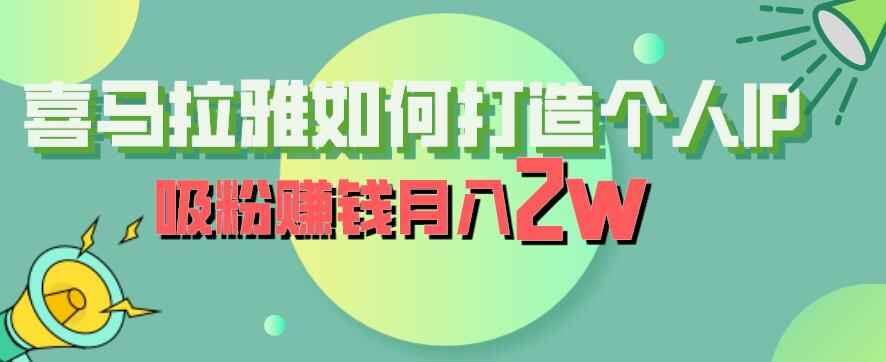 图片[1]-喜马拉雅IP打造课程，吸粉赚钱月入2W【揭秘】-天边资源网