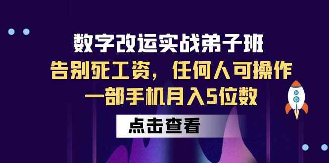 图片[1]-数字改运实战课程：告别死工资！手机操作月入5位数-天边资源网