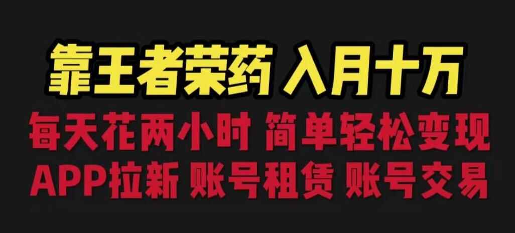 图片[1]-王者荣耀多种变现，拉新、账号租赁，账号交易【月入十万】-天边资源网