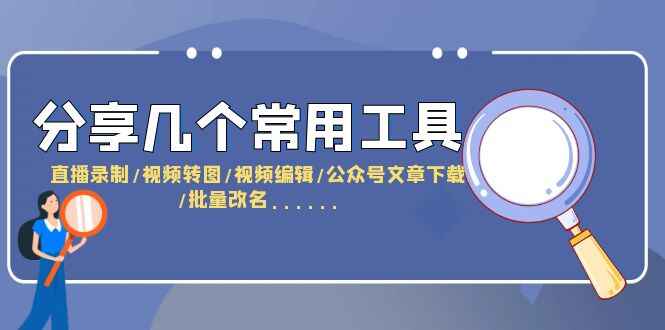 图片[1]-自媒体必备工具大全：直播录制/视频转图/视频编辑/公众号文章下载/改名……-天边资源网
