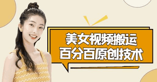 图片[1]-美女视频搬运技术，能做到百分百原创，抖音快手可同时发【视频+文字+配套软件】-天边资源网