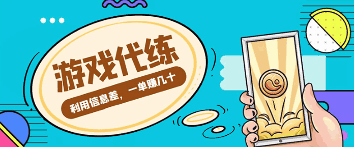 游戏代练项目【渠道与教程】轻松做个中介每天赚500+!-天边资源网