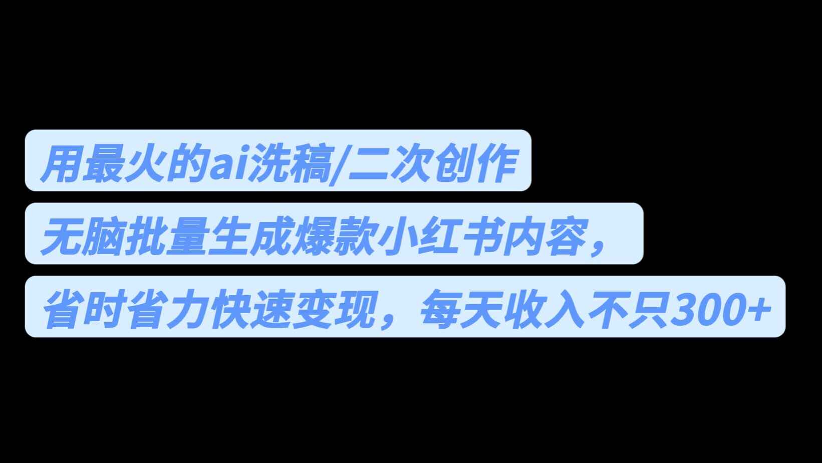 图片[1]-批量生成爆款小红书内容【软件操作省时省力】每天收入300+-天边资源网
