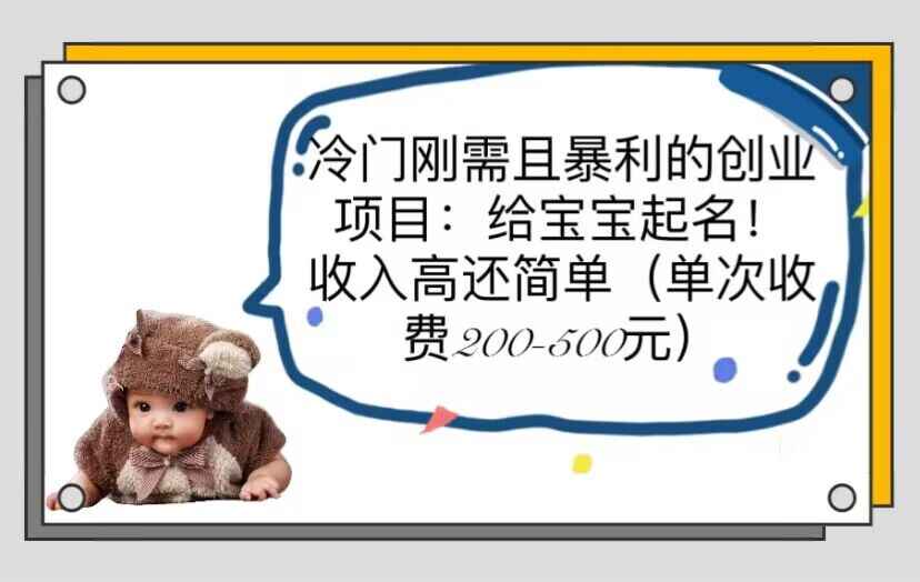 图片[1]-新生儿宝宝起名项目【操作教程】收入高好操作！单次收费200-500！-天边资源网
