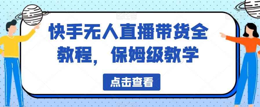 图片[1]-快手无人直播带货教程，轻松掌握直播技巧！-天边资源网