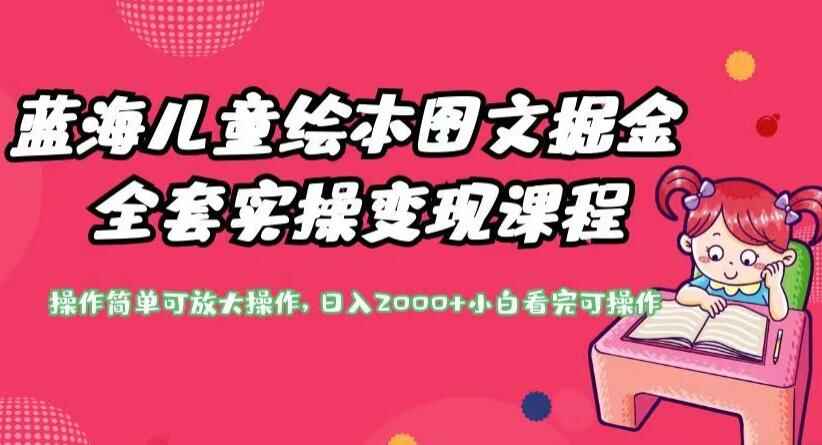 图片[1]-儿童绘本图文变现全套实操课程，日入2000+【揭秘】-天边资源网
