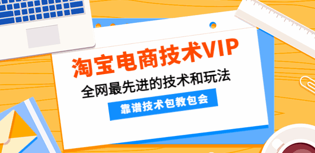 图片[1]-最先进的淘宝技术和玩法VIP课程：覆全面盖，带你成为淘宝电商高手！-天边资源网
