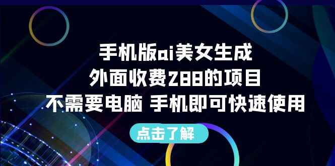 图片[1]-不需要电脑手机版ai美女生成-外面收费288的项目-天边资源网