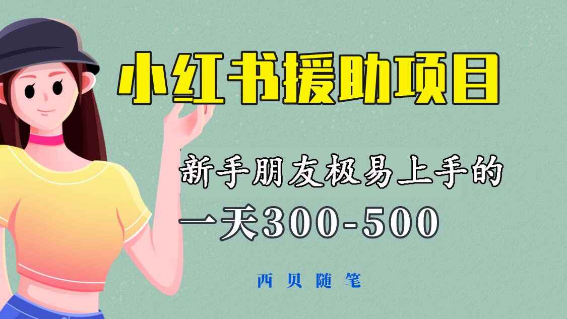 图片[1]-小红书援助项目【新手必看教程】300-500元每天收益！-天边资源网
