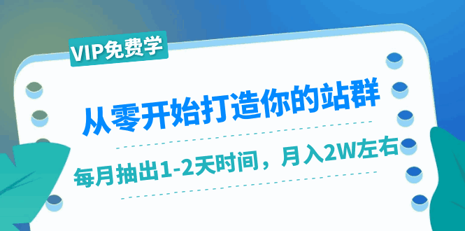 从零开始打造站群：1个月只需要抽出1-2天时间，月入2W左右（25节课）-天边资源网