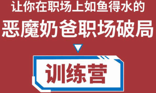 图片[1]-职场破局训练营：从小白到精英一路贯通，教你职场破局之术【视频课程】-天边资源网