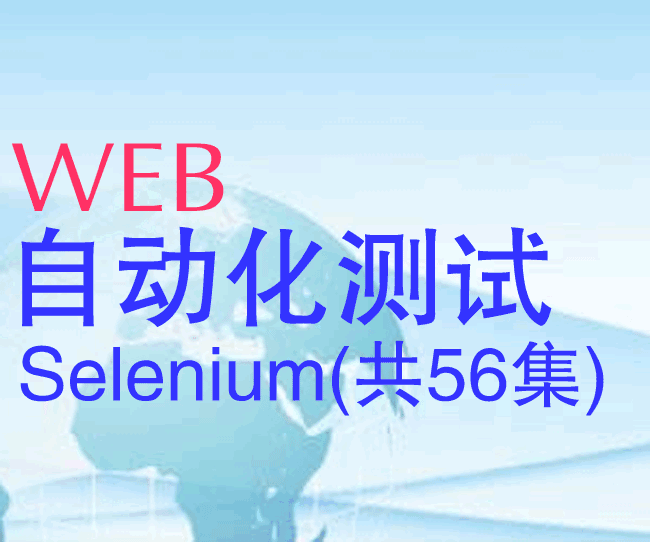 图片[1]-web自动化测试Selenium视频教程(共56集)-天边资源网