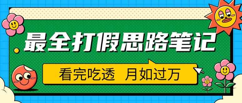 图片[1]-职业打假人全套流程打假思路笔记，看完吃透可日入过万（价值3988）-天边资源网