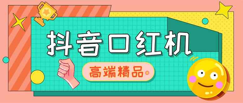 图片[1]-抖音口红机网站搭建安装【源码+教程】外面收费2888-天边资源网