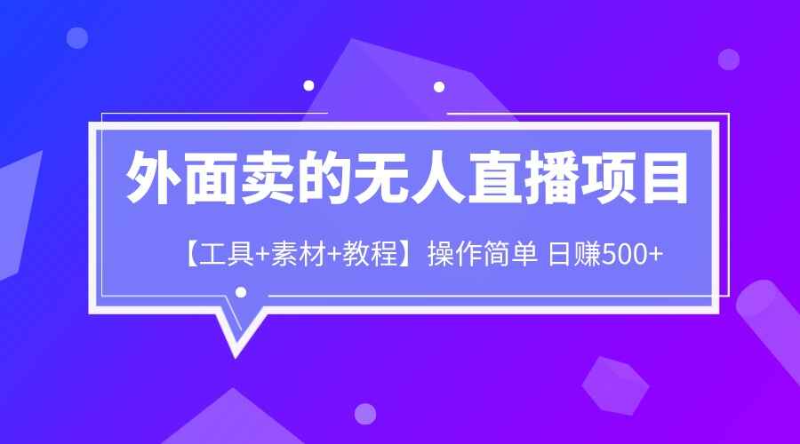 图片[1]-日赚500+无人直播项目【工具+素材+教程】外面卖1980-天边资源网